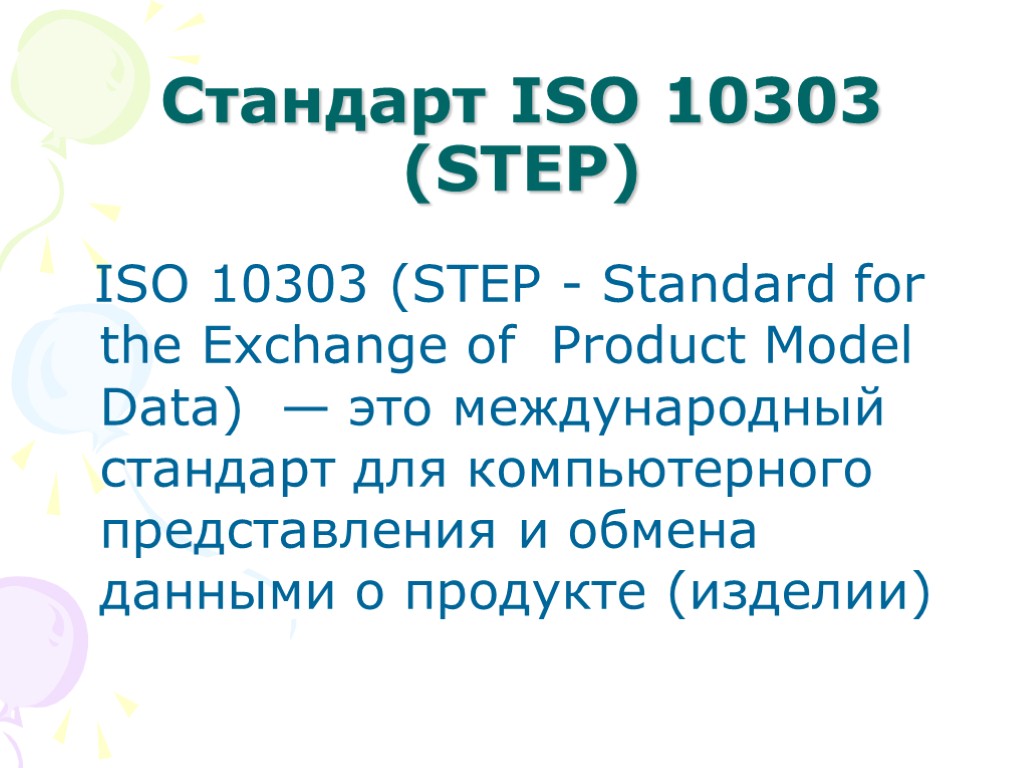 Стандарт ISO 10303 (STEP) ISO 10303 (STEP - Standard for the Exchange of Product